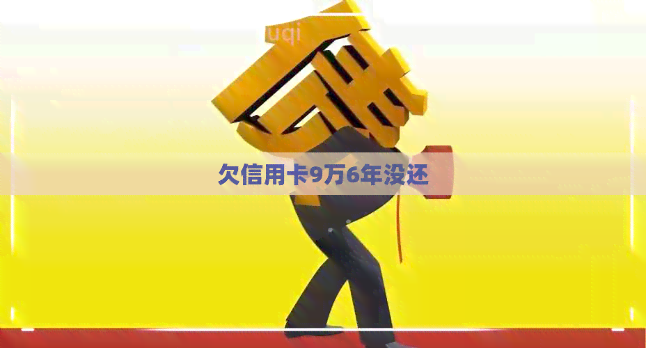 欠信用卡9万6年没还
