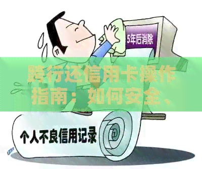 跨行还信用卡操作指南：如何安全、便捷地还款