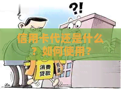 信用卡代还是什么？如何使用？