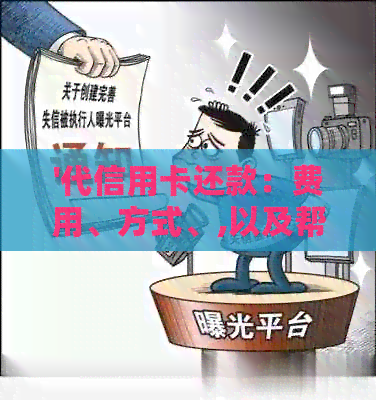 '代信用卡还款：费用、方式、,以及帮您偿还'