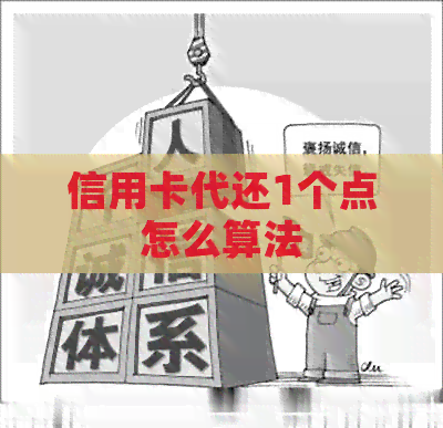 信用卡代还1个点怎么算法