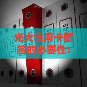 光大信用卡面签的必要性：安全、便捷与个性化服务的深度解析