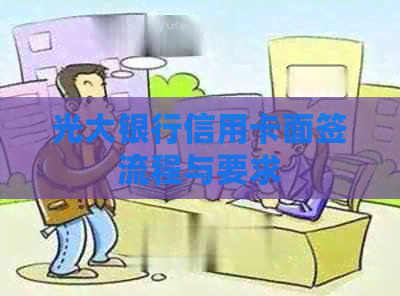 光大银行信用卡面签流程与要求