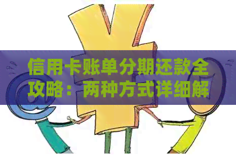 信用卡账单分期还款全攻略：两种方式详细解析及实际操作指南