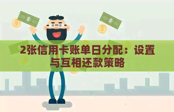 2张信用卡账单日分配：设置与互相还款策略