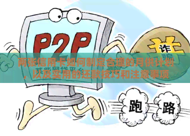 两张信用卡如何制定合理的月供计划，以及实用的还款技巧和注意事项