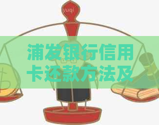 浦发银行信用卡还款方法及注意事项