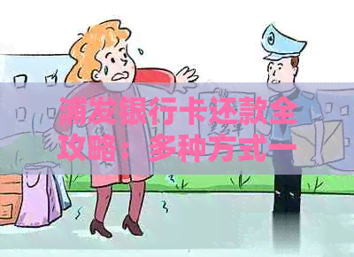 浦发银行卡还款全攻略：多种方式一网打尽，让你轻松还清欠款！