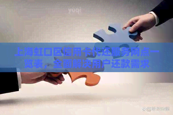 上海虹口区信用卡代还服务网点一览表，全面解决用户还款需求