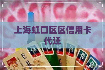 上海虹口区区信用卡代还