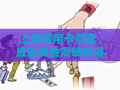 上海信用卡借款，应急资金周转神器！