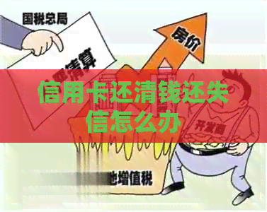 信用卡还清钱还失信怎么办