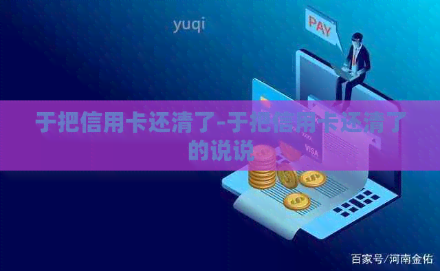 于把信用卡还清了-于把信用卡还清了的说说