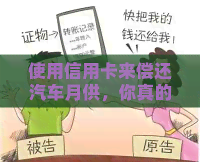 使用信用卡来偿还汽车月供，你真的需要知道的一切