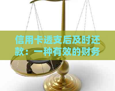 信用卡透支后及时还款：一种有效的财务管理策略