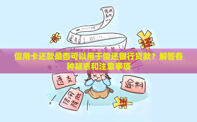 信用卡还款是否可以用于偿还银行贷款？解答各种疑惑和注意事项