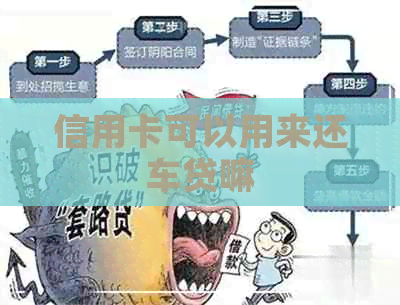 信用卡可以用来还车贷嘛