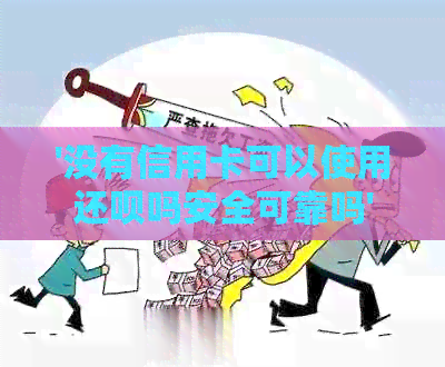 '没有信用卡可以使用还款吗安全可靠吗'