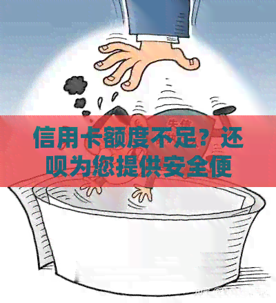 信用卡额度不足？还款为您提供安全便捷的借款解决方案