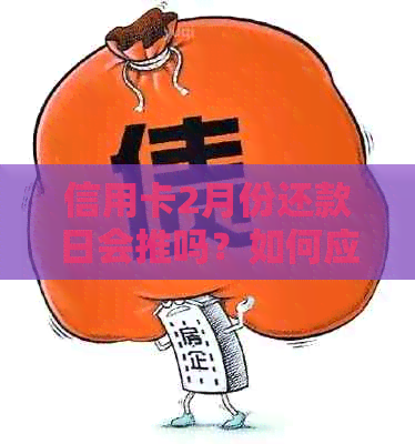 信用卡2月份还款日会推吗？如何应对？