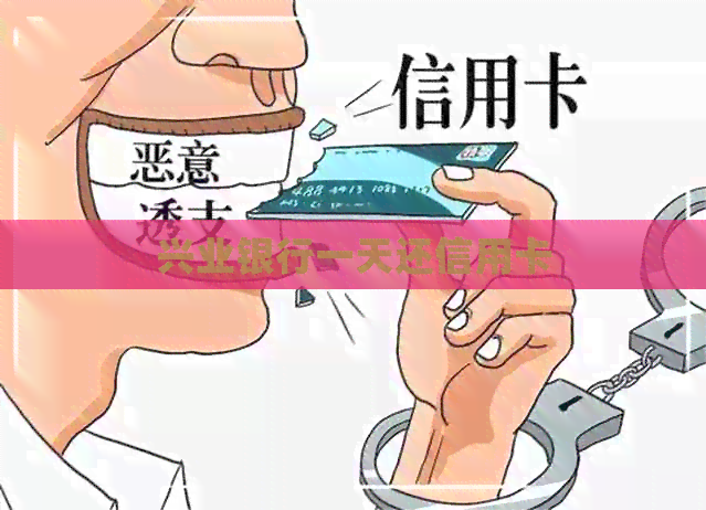 兴业银行一天还信用卡