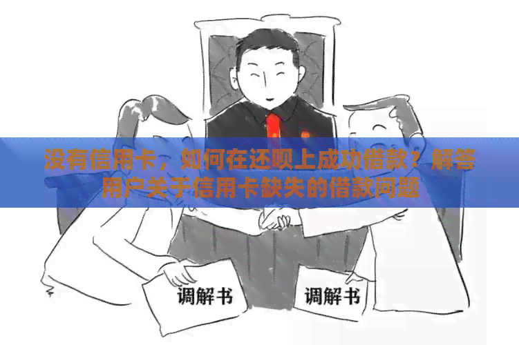 没有信用卡，如何在还款上成功借款？解答用户关于信用卡缺失的借款问题