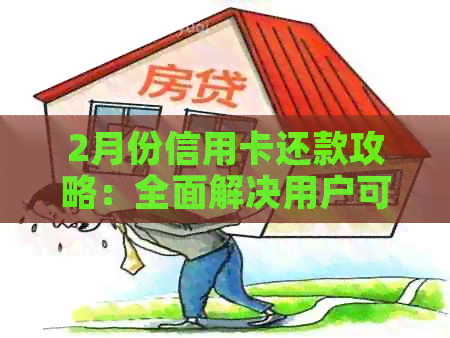 2月份信用卡还款攻略：全面解决用户可能遇到的各种问题