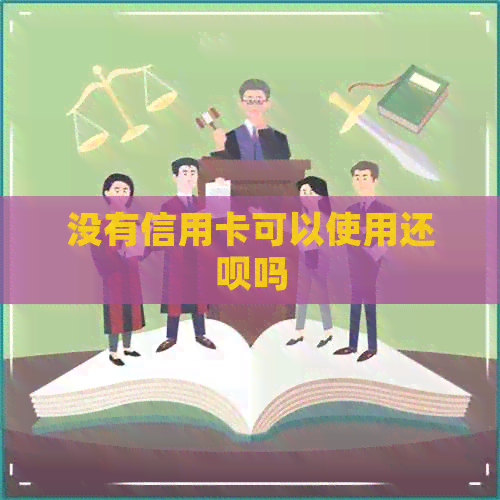 没有信用卡可以使用还款吗