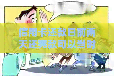 信用卡还款日前两天还完款可以当时取出来吗？安全吗？