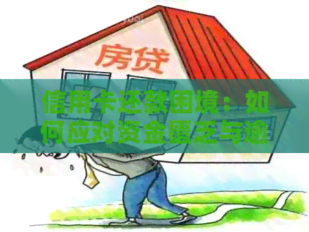 信用卡还款困境：如何应对资金匮乏与逾期利息问题？