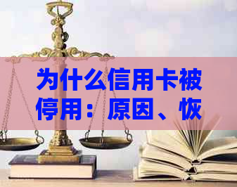 为什么信用卡被停用：原因、恢复与欠款问题