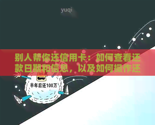 别人帮你还信用卡：如何查看还款日期和信息，以及如何操作还款。