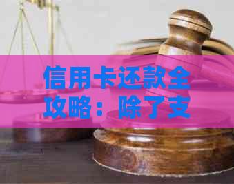 信用卡还款全攻略：除了支付宝，还有哪些软件可供选择？