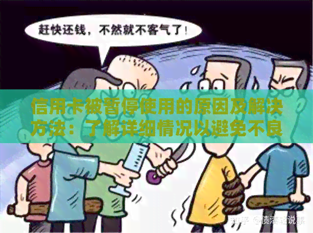信用卡被暂停使用的原因及解决方法：了解详细情况以避免不良记录