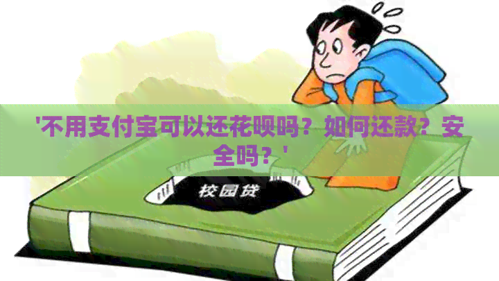'不用支付宝可以还信用卡吗？如何还款？安全吗？'