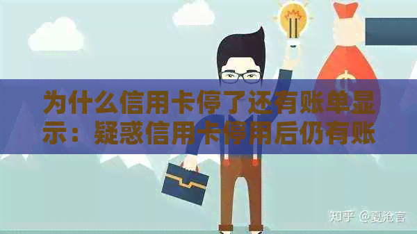 为什么信用卡停了还有账单显示：疑惑信用卡停用后仍有账单信息输出的原因
