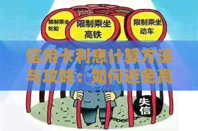 信用卡利息计算方法与攻略：如何避免高额利息、提前还款时间及技巧详解