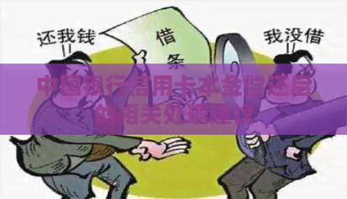 中国银行信用卡本金偿还后的相关处理建议