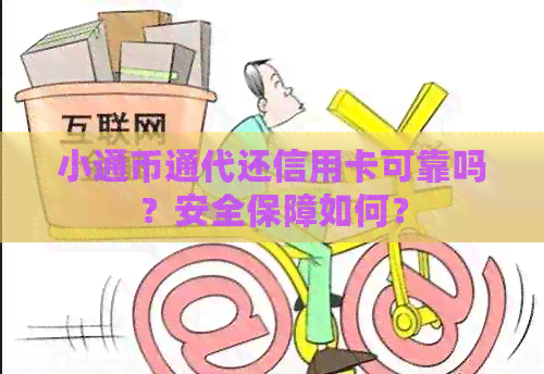 小通币通代还信用卡可靠吗？安全保障如何？