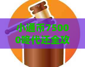小通币75000咚代还全攻略，轻松还款不再难