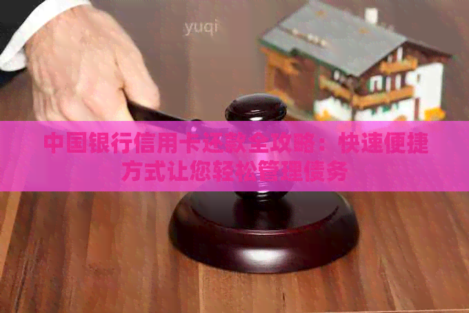 中国银行信用卡还款全攻略：快速便捷方式让您轻松管理债务