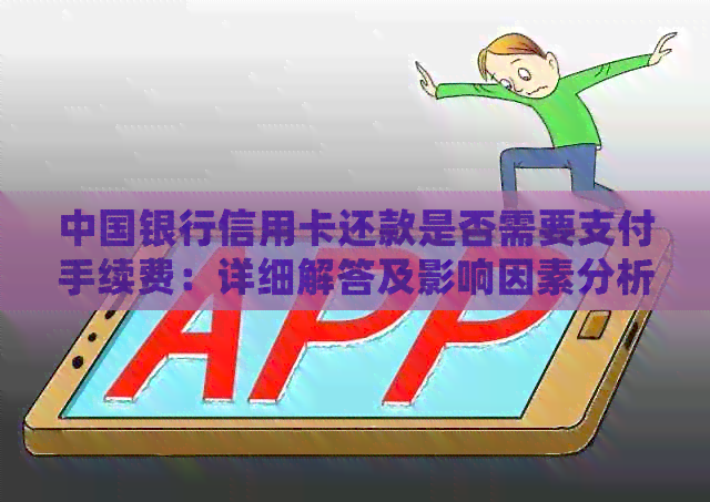 中国银行信用卡还款是否需要支付手续费：详细解答及影响因素分析