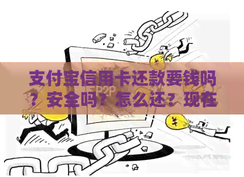 支付宝信用卡还款要钱吗？安全吗？怎么还？现在需要支付手续费吗？