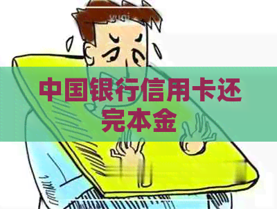 中国银行信用卡还完本金