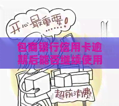 包商银行信用卡逾期后能否继续使用？知识解析与案例分析