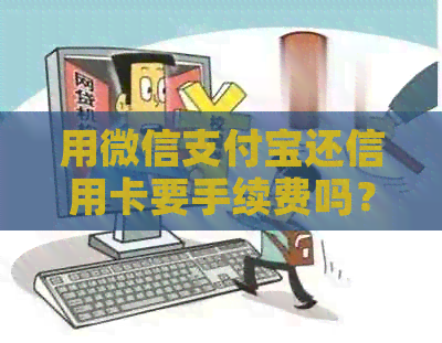 用微信支付宝还信用卡要手续费吗？安全吗？多少钱？