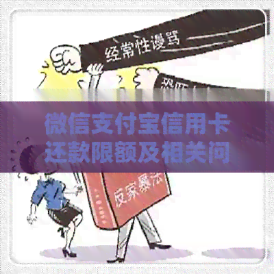 微信支付宝信用卡还款限额及相关问题全解：超出额度怎么办？