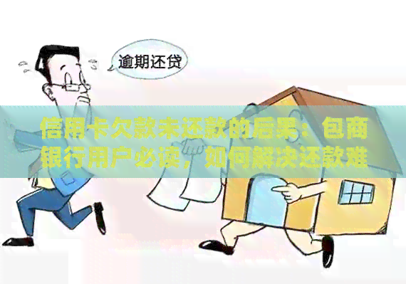 信用卡欠款未还款的后果：包商银行用户必读，如何解决还款难题？