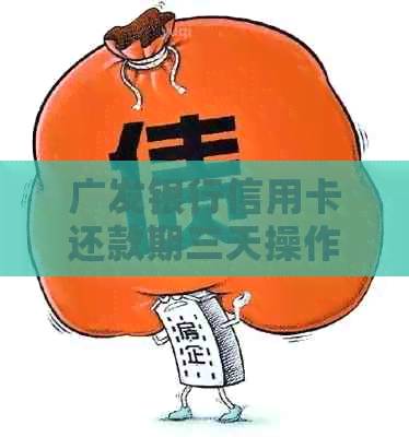 广发银行信用卡还款期三天操作指南