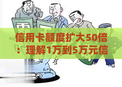 信用卡额度扩大50倍:理解1万到5万元信用额度的意义与用途 信用卡额度扩大50倍:理解1万到5万元信用额度的意义与用途